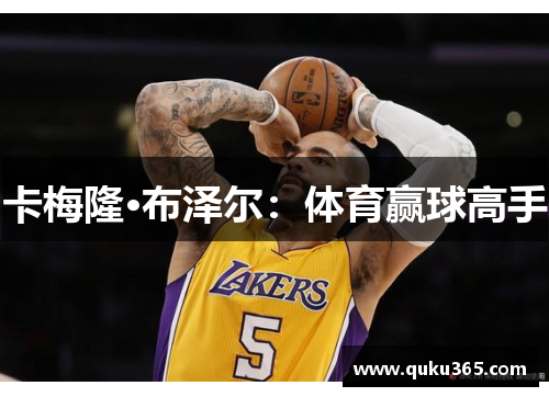 卡梅隆·布泽尔：体育赢球高手