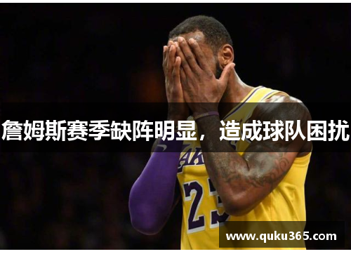 詹姆斯赛季缺阵明显，造成球队困扰