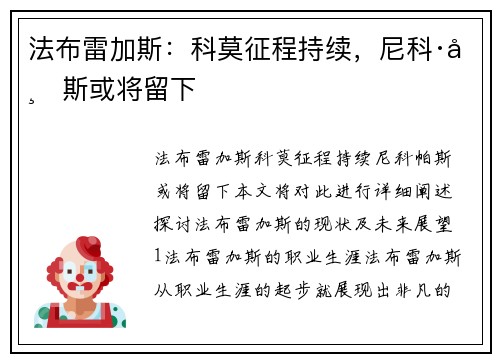 法布雷加斯：科莫征程持续，尼科·帕斯或将留下